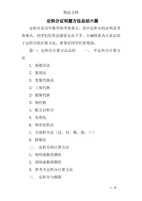 定积分证明题方法总结六