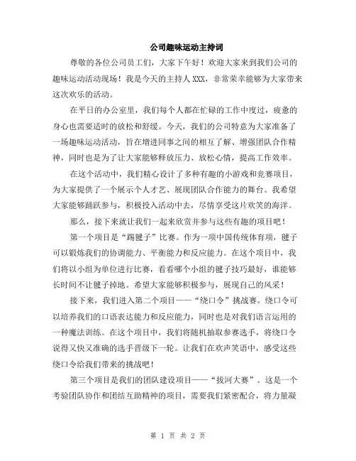 公司趣味运动主持词