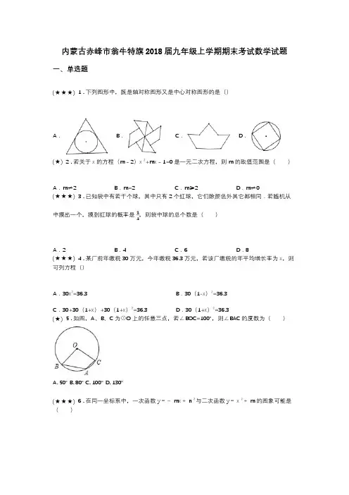 内蒙古赤峰市翁牛特旗2018届九年级上学期期末考试数学试题