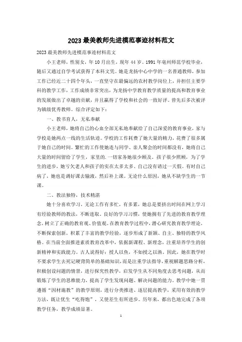 2023最美教师先进模范事迹材料范文
