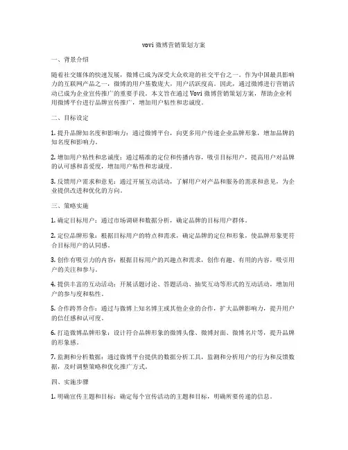 vovi微博营销策划方案