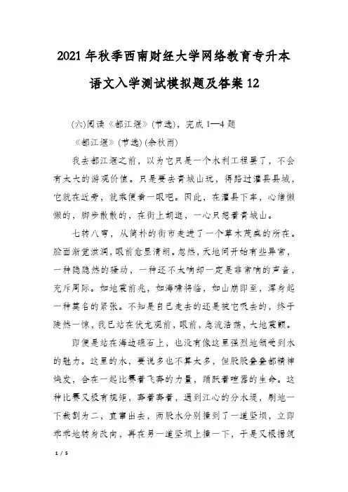 2021年秋季西南财经大学网络教育专升本语文入学测试模拟题及答案12