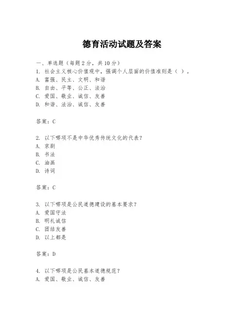 德育活动试题及答案