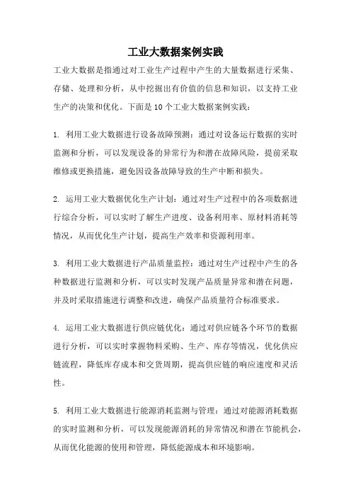 工业大数据案例实践