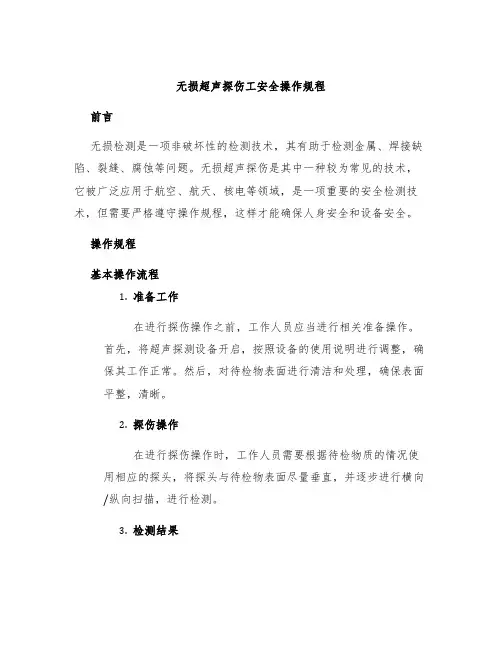 无损超声探伤工安全操作规程