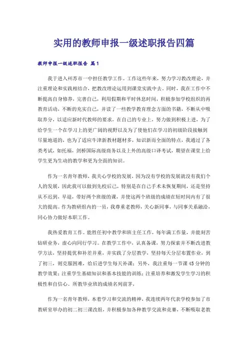 实用的教师申报一级述职报告四篇