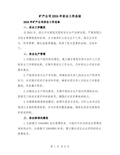 矿产公司2024年安全工作总结（2篇）
