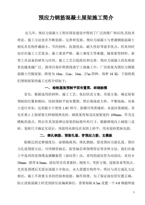预应力钢筋混凝土屋架施工
