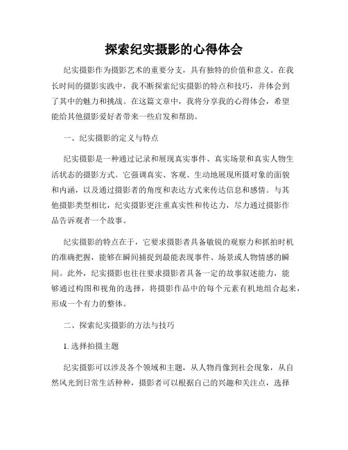 探索纪实摄影的心得体会