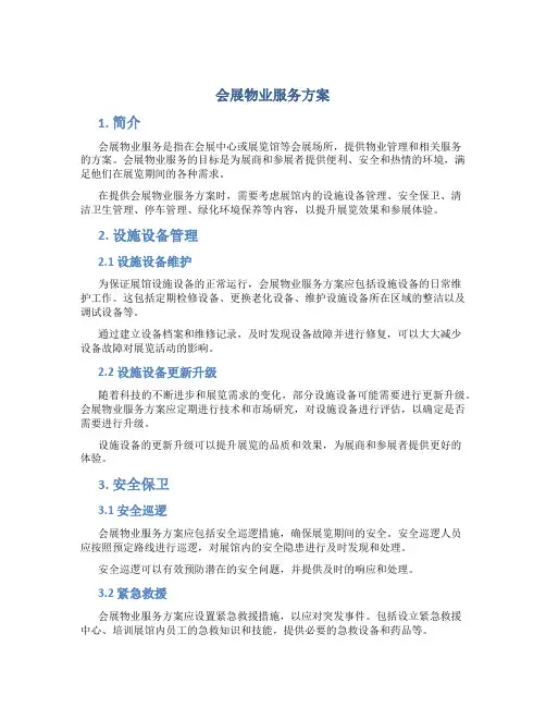 会展物业服务方案