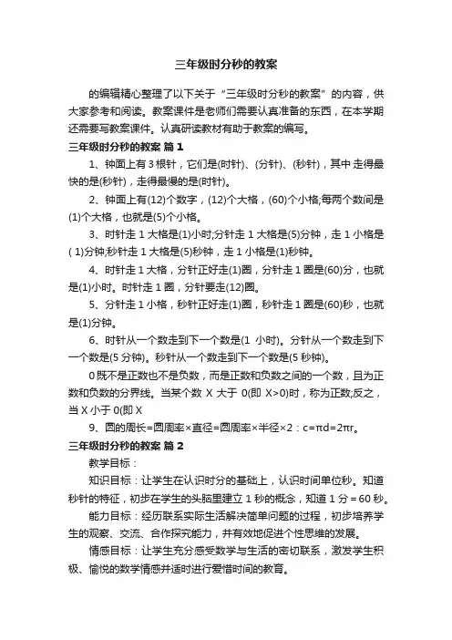 三年级时分秒的教案