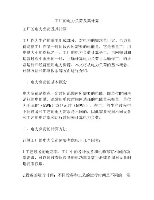 工厂的电力负荷及其计算