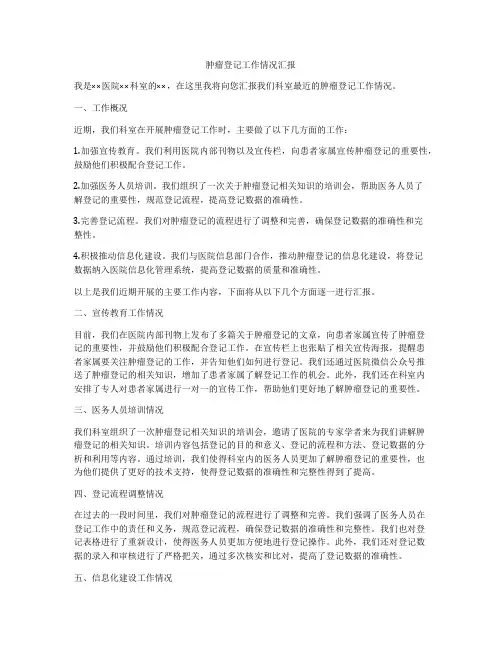 肿瘤登记工作情况汇报