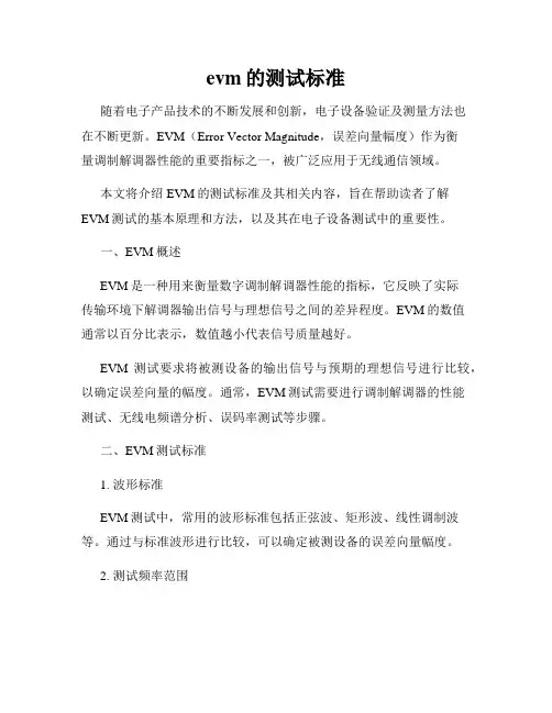 evm的测试标准