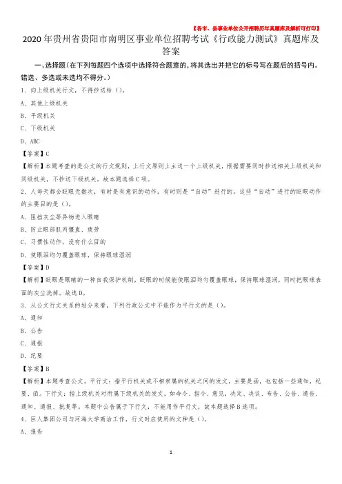 2020年贵州省贵阳市南明区事业单位招聘考试《行政能力测试》真题库及答案