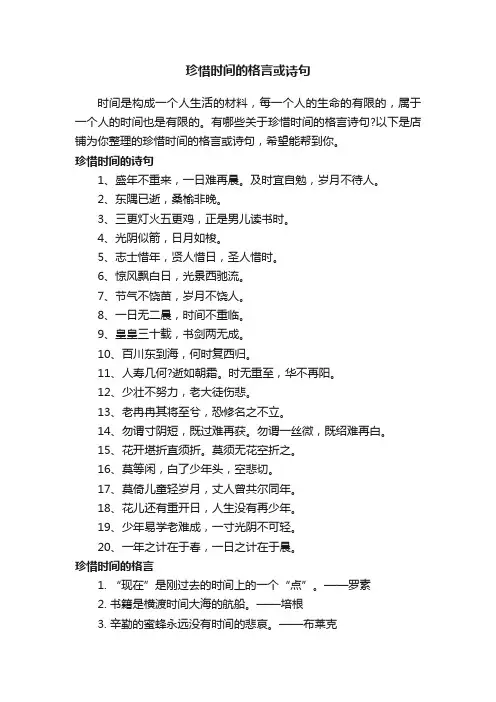 珍惜时间的格言或诗句
