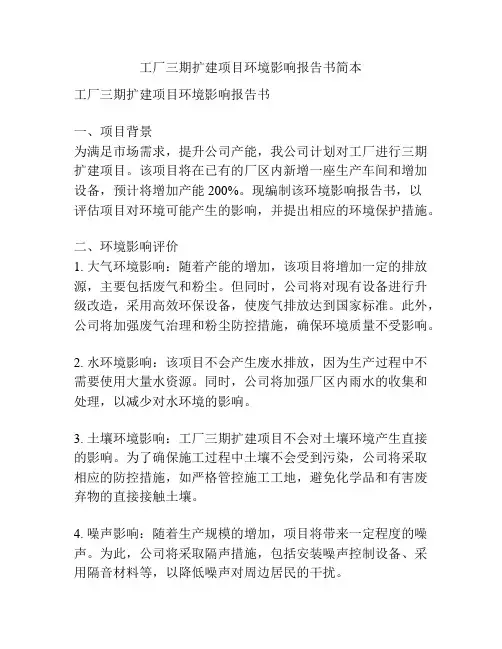 工厂三期扩建项目环境影响报告书简本
