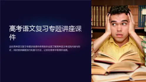高考语文复习专题讲座课件