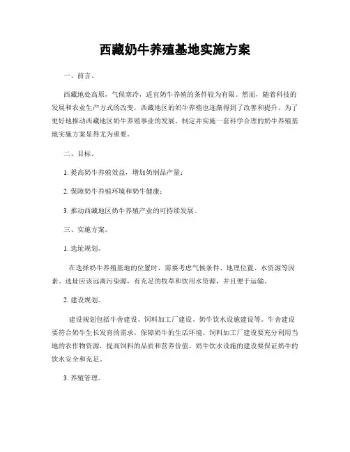 西藏奶牛养殖基地实施方案