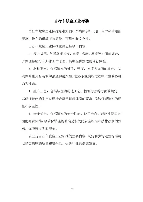 自行车鞍座工业标准