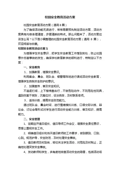 校园安全教育活动方案