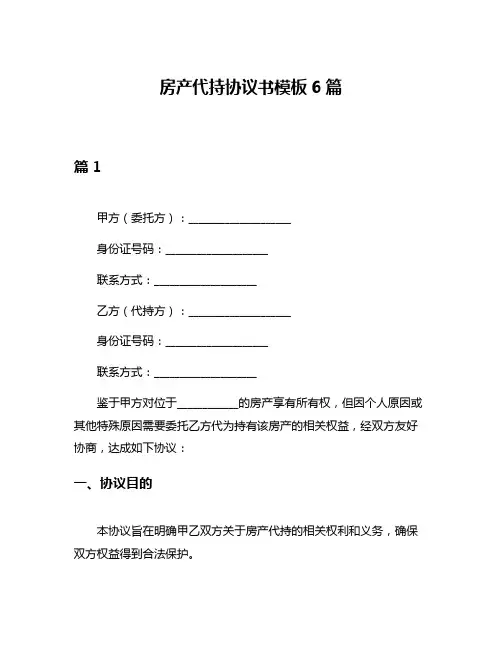 房产代持协议书模板6篇
