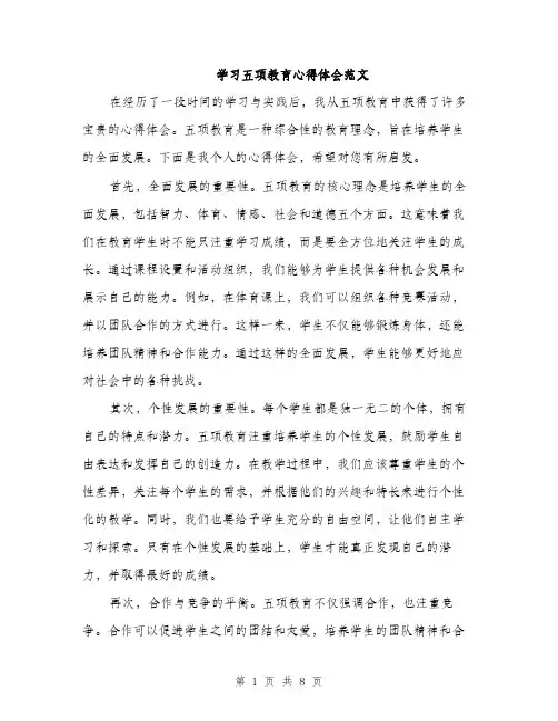学习五项教育心得体会范文（三篇）