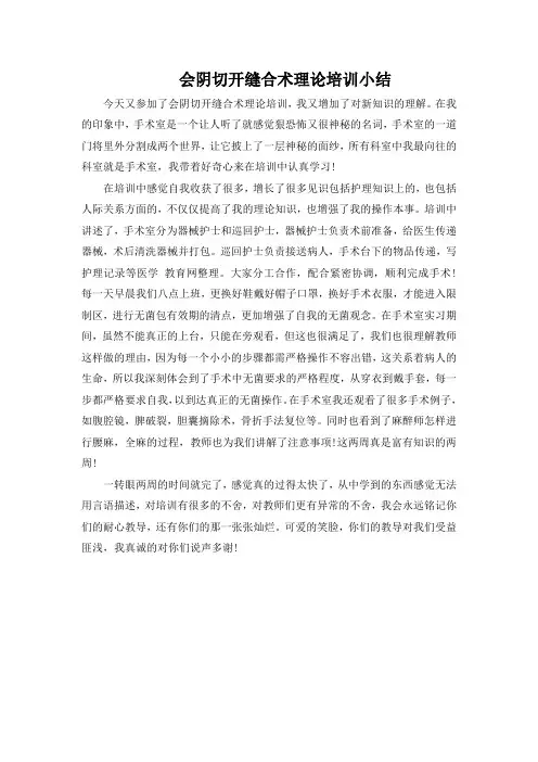 会阴切开缝合术理论培训小结