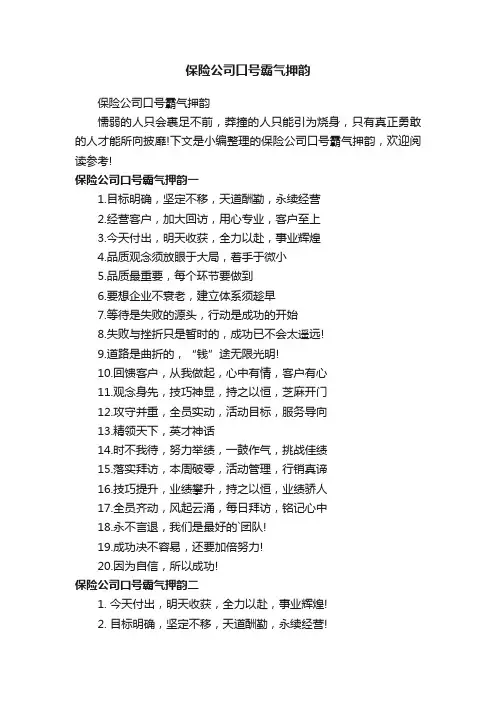 保险公司口号霸气押韵