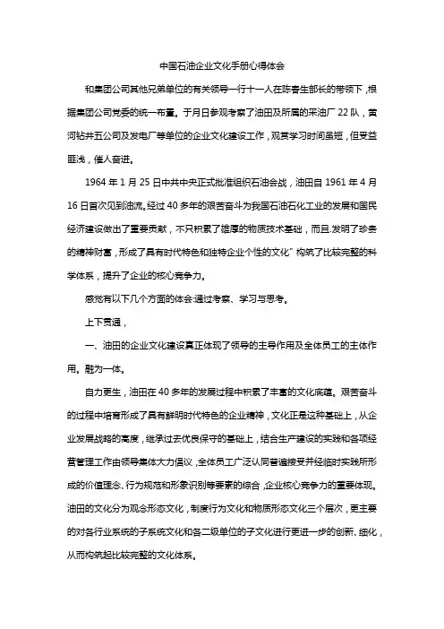 中国石油企业文化手册心得体会
