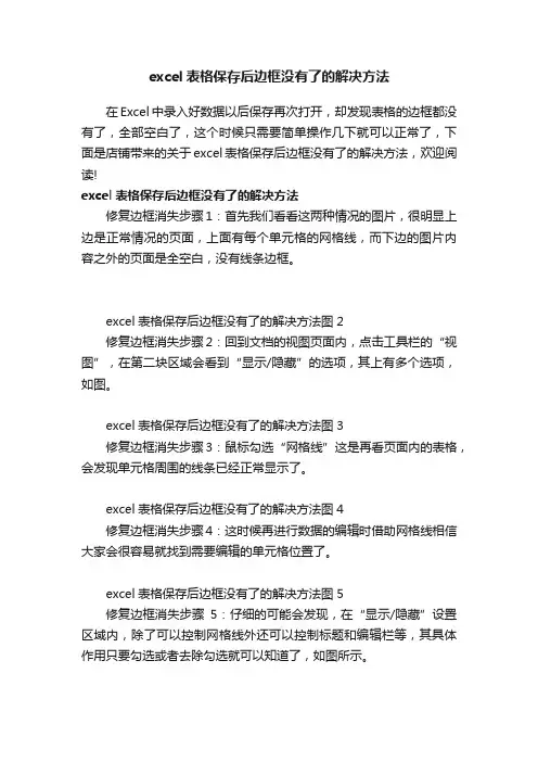 excel表格保存后边框没有了的解决方法