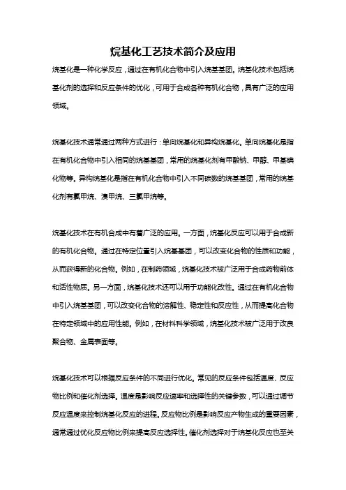 烷基化工艺技术简介及应用
