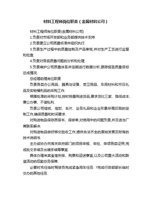 材料工程师岗位职责（金属材料公司）