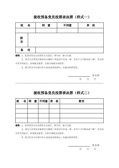 接收预备党员投票表决票(样式一)