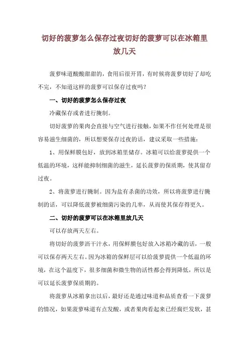 切好的菠萝怎么保存过夜 切好的菠萝可以在冰箱里放几天