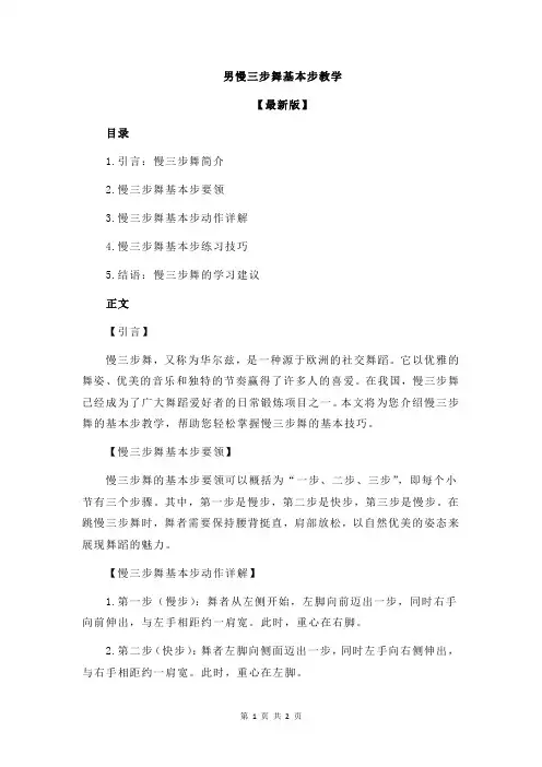 男慢三步舞基本步教学