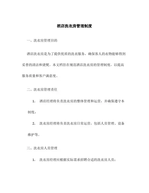 酒店洗衣房管理制度