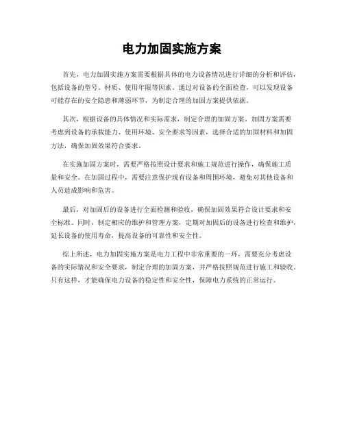 电力加固实施方案
