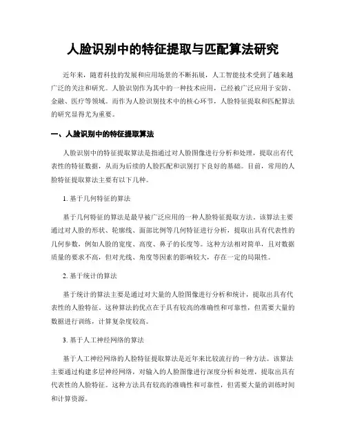 人脸识别中的特征提取与匹配算法研究