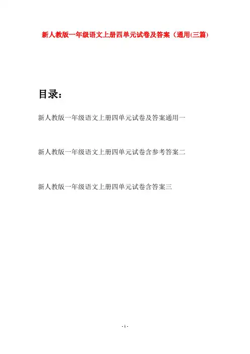 新人教版一年级语文上册四单元试卷及答案通用(三套)