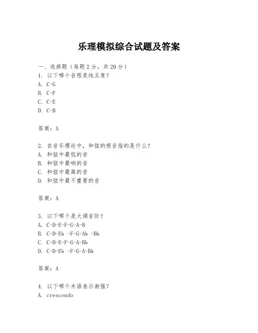乐理模拟综合试题及答案