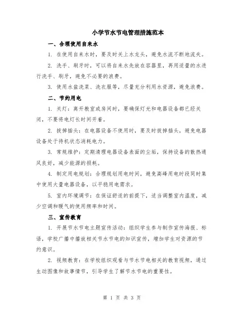 小学节水节电管理措施范本