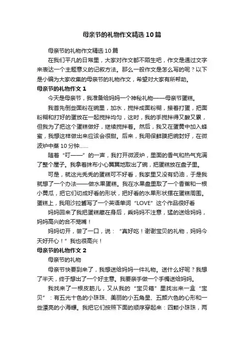 母亲节的礼物作文精选10篇
