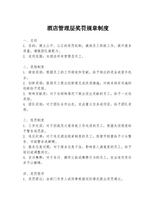 酒店管理层奖罚规章制度