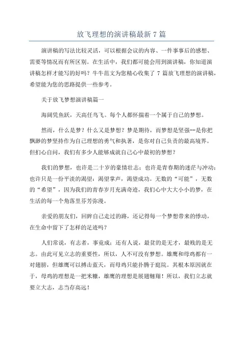 放飞理想的演讲稿最新7篇