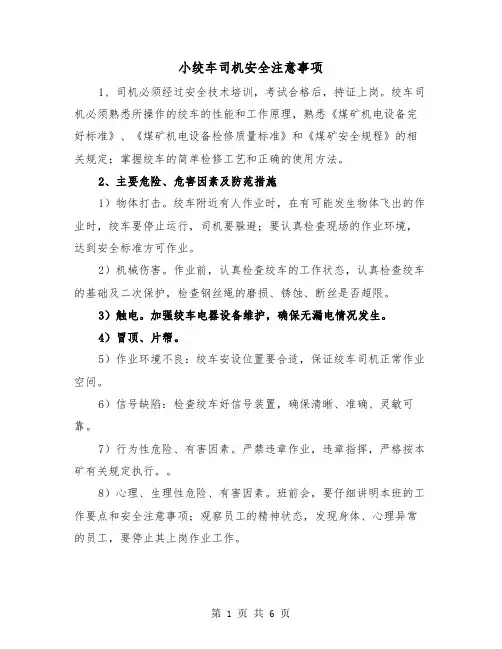 小绞车司机安全注意事项(三篇)