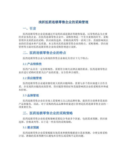 浅析医药连锁零售企业的采购管理