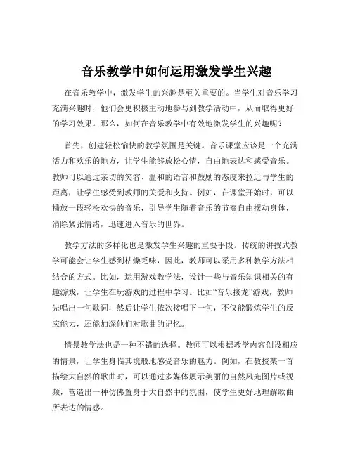 音乐教学中如何运用激发学生兴趣