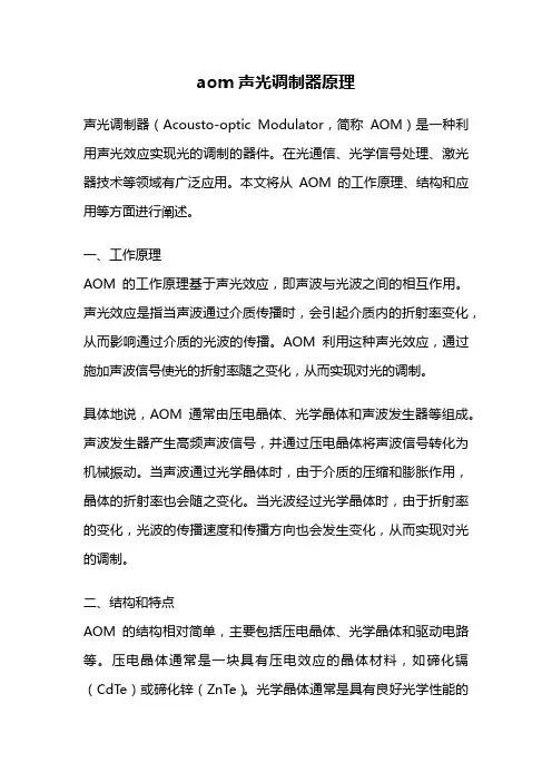 aom声光调制器原理