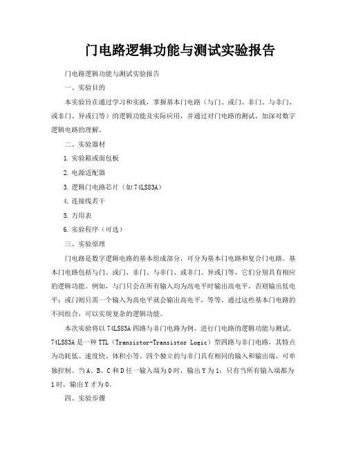 门电路逻辑功能与测试实验报告